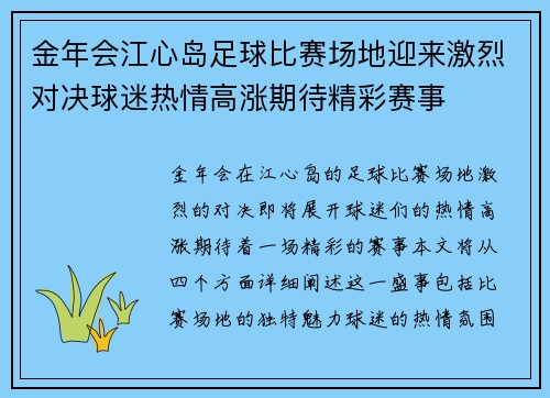 金年会江心岛足球比赛场地迎来激烈对决球迷热情高涨期待精彩赛事