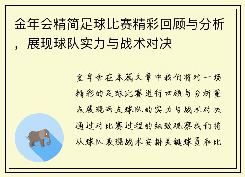 金年会精简足球比赛精彩回顾与分析，展现球队实力与战术对决