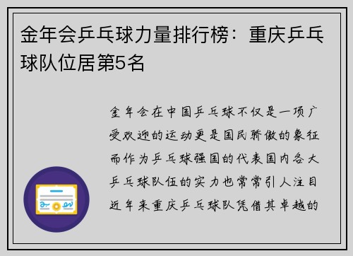 金年会乒乓球力量排行榜：重庆乒乓球队位居第5名