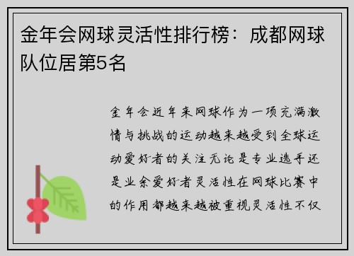 金年会网球灵活性排行榜：成都网球队位居第5名