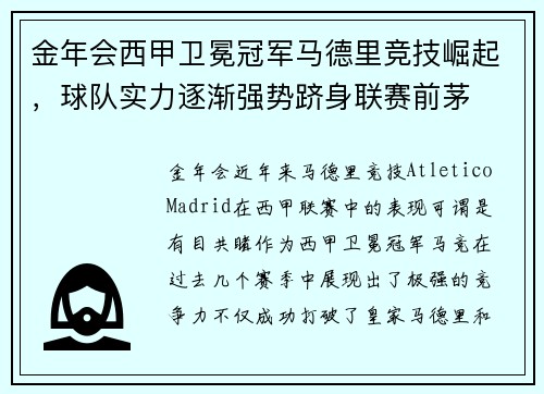 金年会西甲卫冕冠军马德里竞技崛起，球队实力逐渐强势跻身联赛前茅