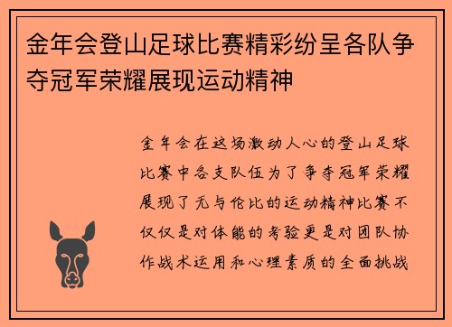 金年会登山足球比赛精彩纷呈各队争夺冠军荣耀展现运动精神
