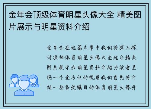 金年会顶级体育明星头像大全 精美图片展示与明星资料介绍