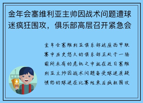 金年会塞维利亚主帅因战术问题遭球迷疯狂围攻，俱乐部高层召开紧急会议