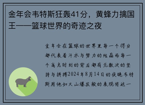 金年会韦特斯狂轰41分，黄蜂力擒国王——篮球世界的奇迹之夜
