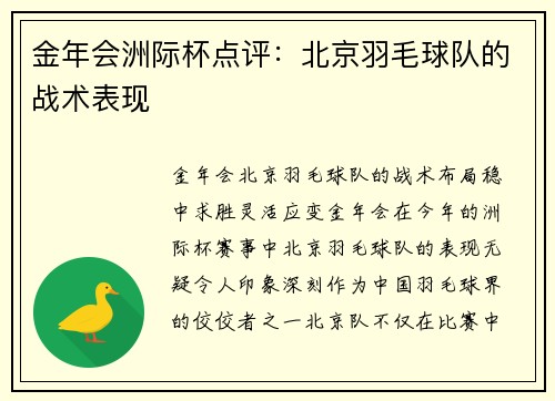 金年会洲际杯点评：北京羽毛球队的战术表现