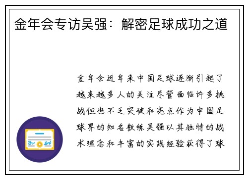 金年会专访吴强：解密足球成功之道