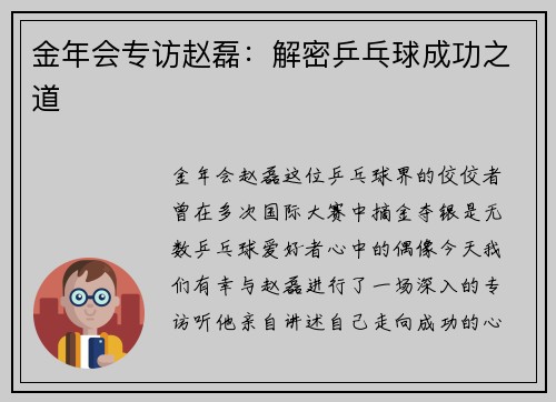 金年会专访赵磊：解密乒乓球成功之道