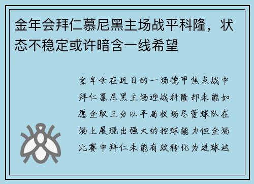 金年会拜仁慕尼黑主场战平科隆，状态不稳定或许暗含一线希望
