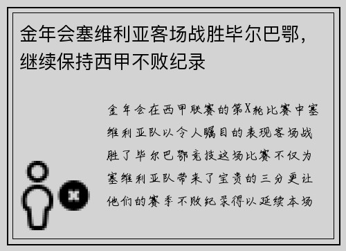 金年会塞维利亚客场战胜毕尔巴鄂，继续保持西甲不败纪录